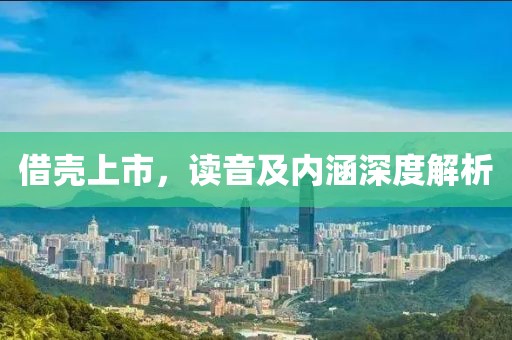 借壳上市，读音及内涵深度解析