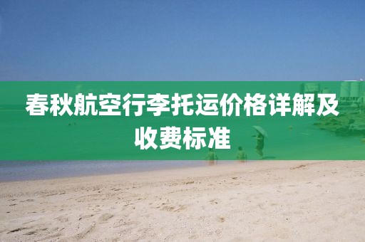 春秋航空行李托运价格详解及收费标准