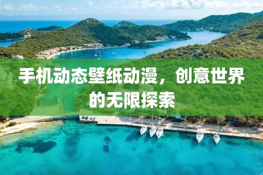 手机动态壁纸动漫，创意世界的无限探索