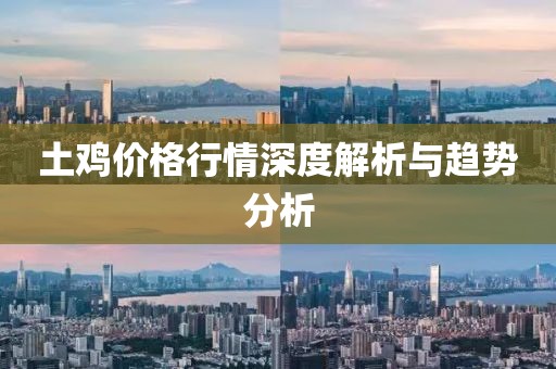 土鸡价格行情深度解析与趋势分析