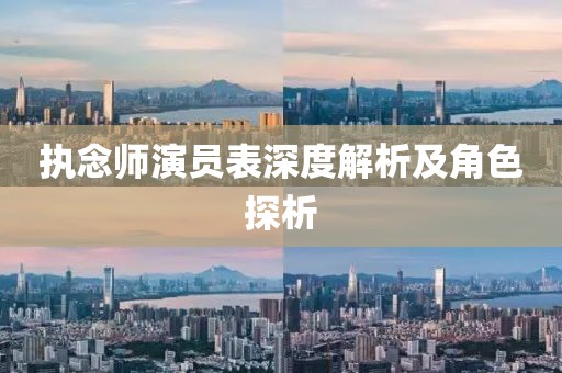 执念师演员表深度解析及角色探析