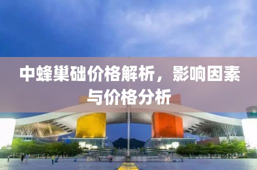 中蜂巢础价格解析，影响因素与价格分析