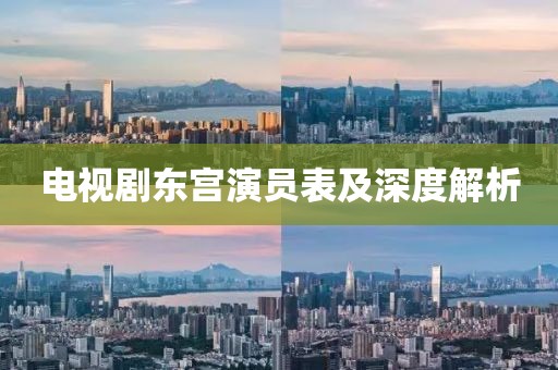 电视剧东宫演员表及深度解析