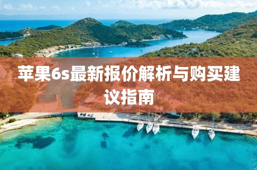 苹果6s最新报价解析与购买建议指南