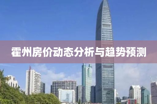 霍州房价动态分析与趋势预测