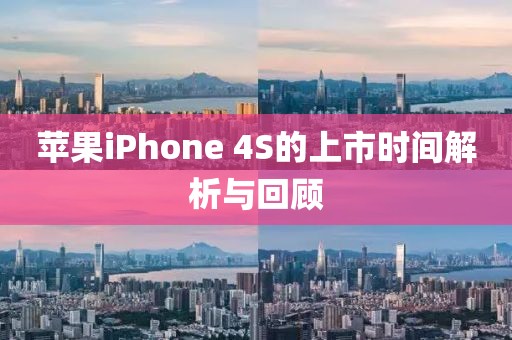 苹果iPhone 4S的上市时间解析与回顾