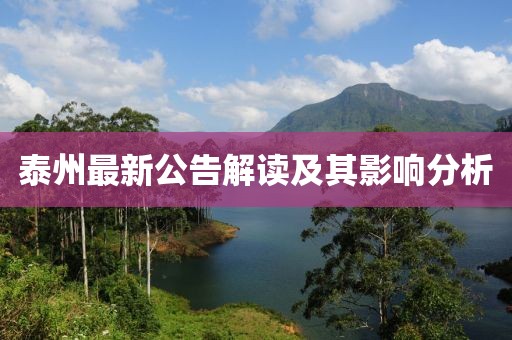 泰州最新公告解读及其影响分析