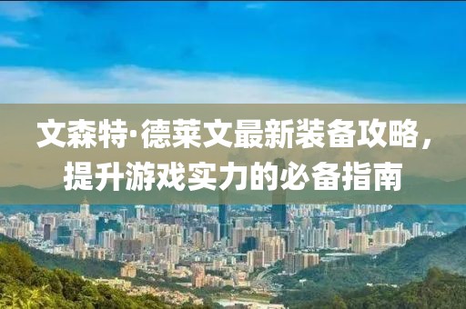 花开无言 第11页