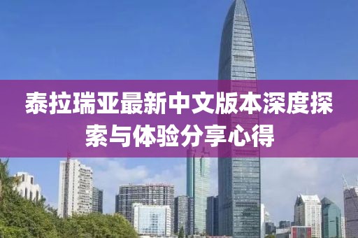 泰拉瑞亚最新中文版本深度探索与体验分享心得