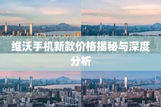 维沃手机新款价格揭秘与深度分析