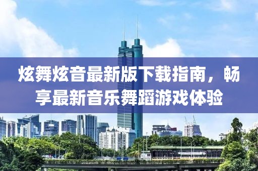 炫舞炫音最新版下载指南，畅享最新音乐舞蹈游戏体验