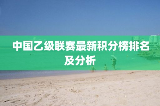 中国乙级联赛最新积分榜排名及分析
