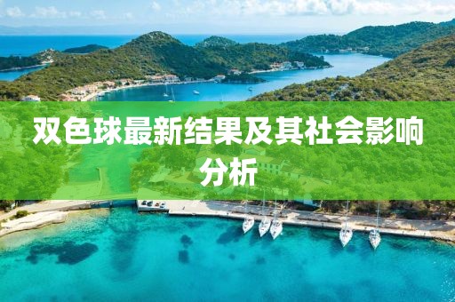 双色球最新结果及其社会影响分析