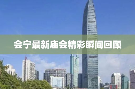 会宁最新庙会精彩瞬间回顾