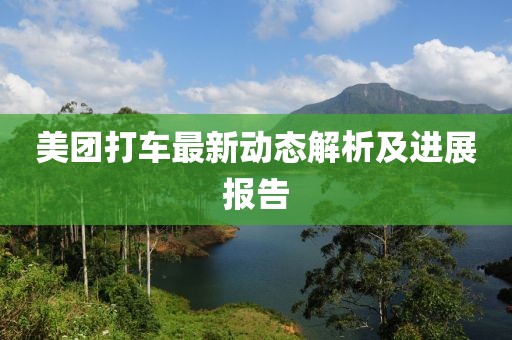 美团打车最新动态解析及进展报告