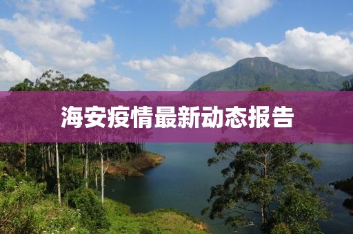 海安疫情最新动态报告