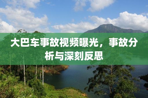 大巴车事故视频曝光，事故分析与深刻反思