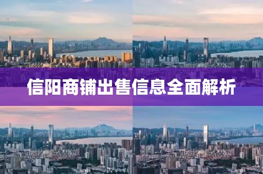 信阳商铺出售信息全面解析