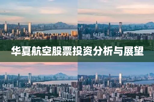 华夏航空股票投资分析与展望