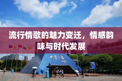 流行情歌的魅力变迁，情感韵味与时代发展
