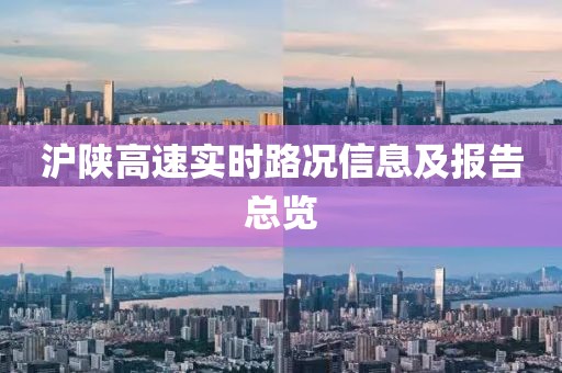 沪陕高速实时路况信息及报告总览