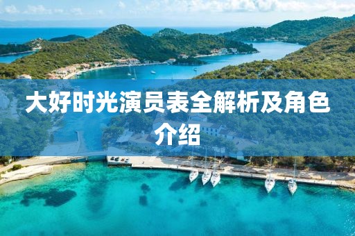 大好时光演员表全解析及角色介绍