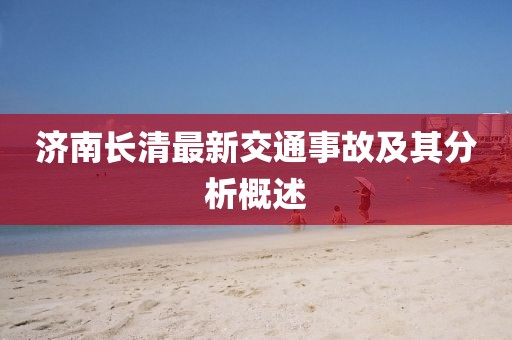 济南长清最新交通事故及其分析概述