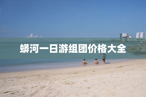 蟒河一日游组团价格大全
