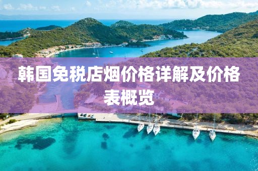 韩国免税店烟价格详解及价格表概览