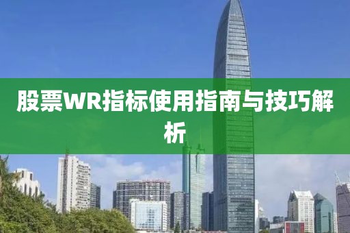 股票WR指标使用指南与技巧解析