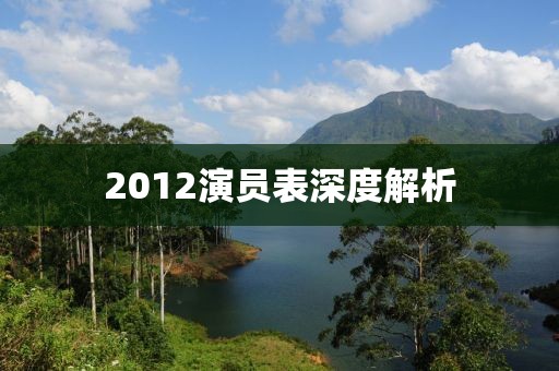 2012演员表深度解析