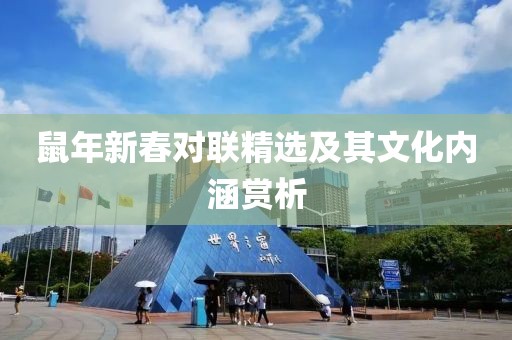 鼠年新春对联精选及其文化内涵赏析