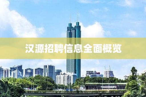汉源招聘信息全面概览