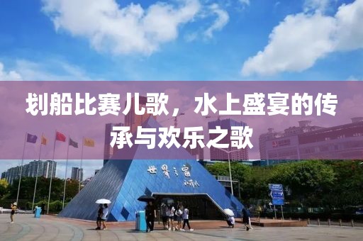 划船比赛儿歌，水上盛宴的传承与欢乐之歌