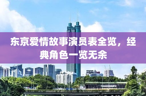 东京爱情故事演员表全览，经典角色一览无余