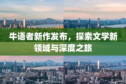 牛语者新作发布，探索文学新领域与深度之旅