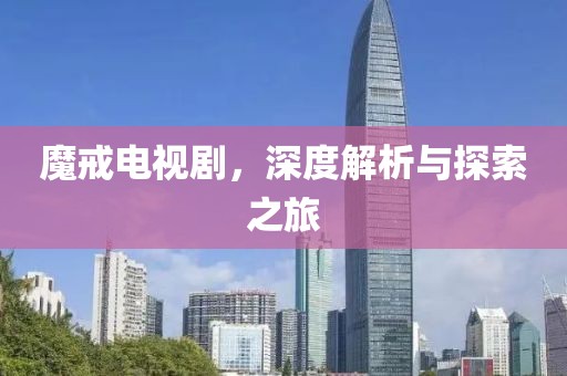 魔戒电视剧，深度解析与探索之旅