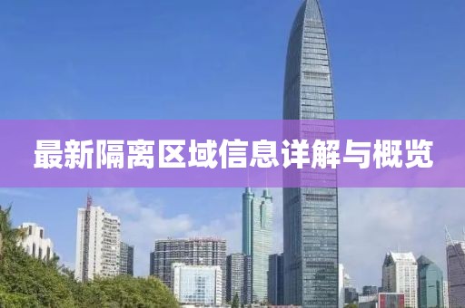 最新隔离区域信息详解与概览