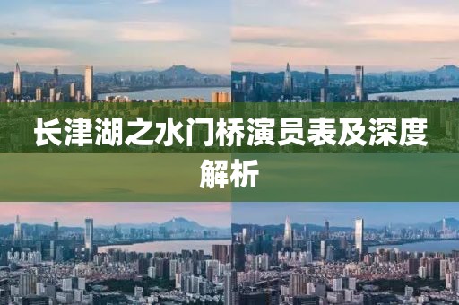 长津湖之水门桥演员表及深度解析