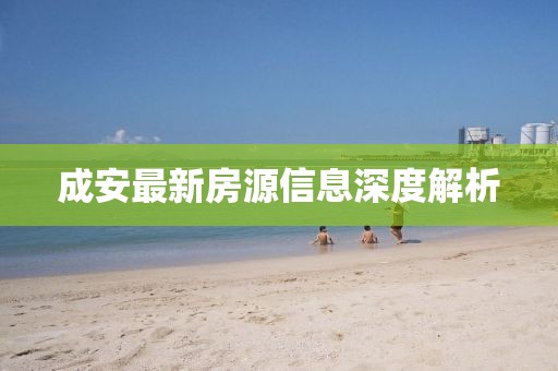 成安最新房源信息深度解析