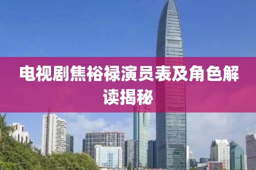 电视剧焦裕禄演员表及角色解读揭秘