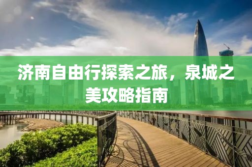 济南自由行探索之旅，泉城之美攻略指南