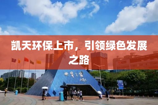 凯天环保上市，引领绿色发展之路