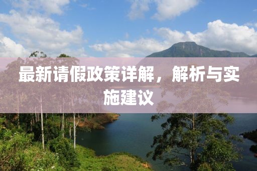 最新请假政策详解，解析与实施建议