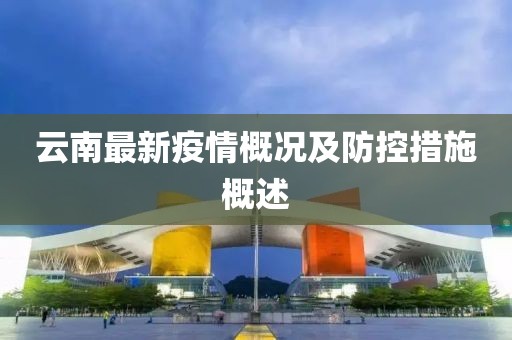 云南最新疫情概况及防控措施概述