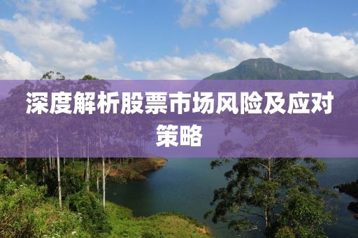 深度解析股票市场风险及应对策略