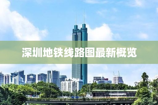 深圳地铁线路图最新概览