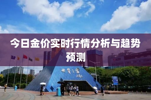 今日金价实时行情分析与趋势预测