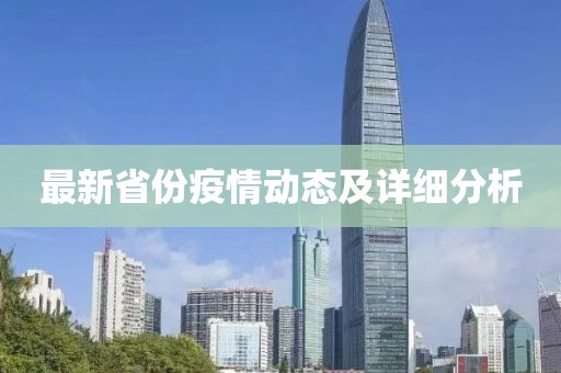最新省份疫情动态及详细分析