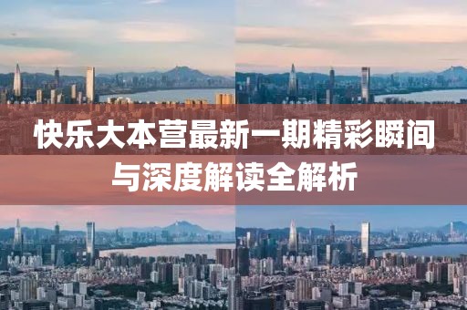 快乐大本营最新一期精彩瞬间与深度解读全解析